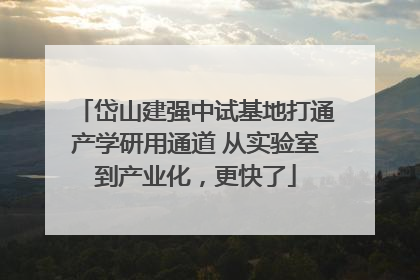 岱山建强中试基地打通产学研用通道 从实验室到产业化，更快了