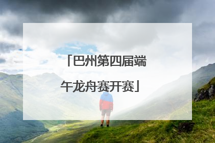 巴州第四届端午龙舟赛开赛