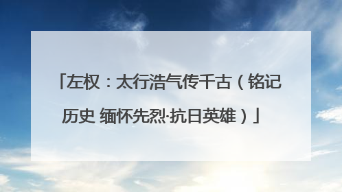 左权：太行浩气传千古（铭记历史 缅怀先烈·抗日英雄）