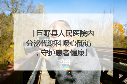 巨野县人民医院内分泌代谢科暖心随访，守护患者健康