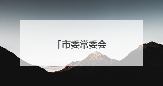 市委常委会召开会议