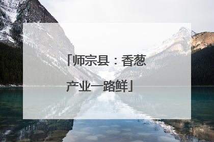 师宗县：香葱产业一路鲜