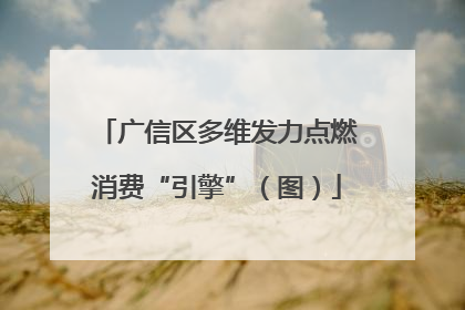 广信区多维发力点燃消费“引擎”（图）