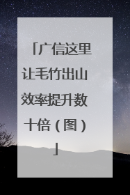广信这里让毛竹出山效率提升数十倍（图）