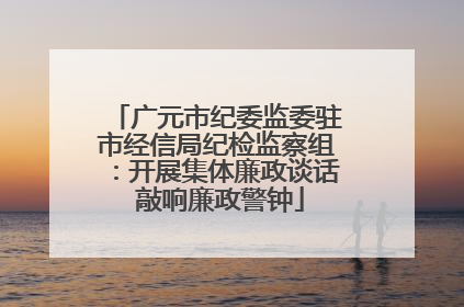 广元市纪委监委驻市经信局纪检监察组：开展集体廉政谈话 敲响廉政警钟