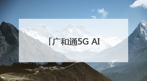 广和通5G AI MiFi解决方案助力移动宽带终端迈向AI新未来
