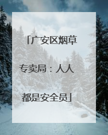 广安区烟草专卖局：人人都是安全员