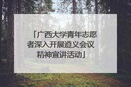 广西大学青年志愿者深入开展遵义会议精神宣讲活动
