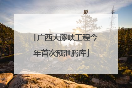 广西大藤峡工程今年首次预泄腾库