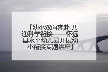 幼小双向奔赴 共迎科学衔接——怀远县永平幼儿园开展幼小衔接专题讲座