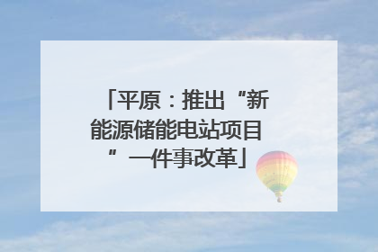 平原：推出“新能源储能电站项目”一件事改革