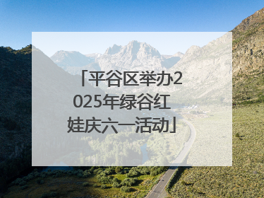 平谷区举办2025年绿谷红娃庆六一活动
