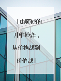 康师傅的升维博弈，从价格战到价值战