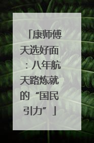 康师傅天选好面：八年航天路炼就的“国民引力”