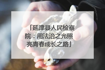 延津县人民检察院：用法治之光照亮青春成长之路