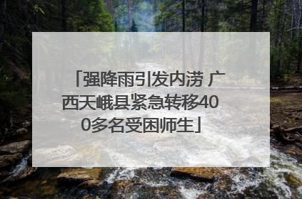 强降雨引发内涝 广西天峨县紧急转移400多名受困师生