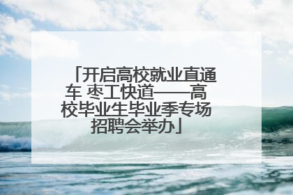 开启高校就业直通车 枣工快道——高校毕业生毕业季专场招聘会举办