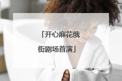 开心麻花俄街剧场首演