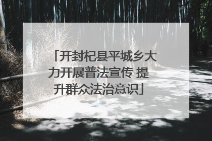 开封杞县平城乡大力开展普法宣传 提升群众法治意识