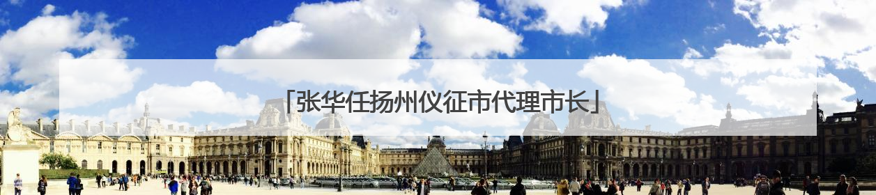 张华任扬州仪征市代理市长