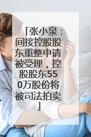 张小泉：间接控股股东重整申请被受理，控股股东550万股份将被司法拍卖