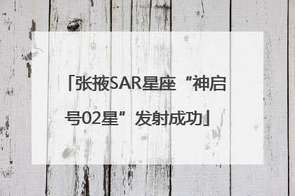 张掖SAR星座“神启号02星”发射成功