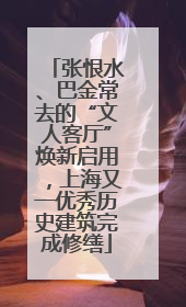 张恨水、巴金常去的“文人客厅”焕新启用，上海又一优秀历史建筑完成修缮