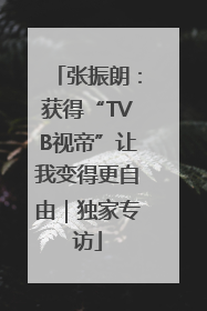张振朗：获得“TVB视帝”让我变得更自由｜独家专访