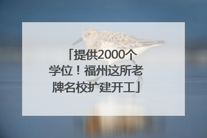 提供2000个学位！福州这所老牌名校扩建开工