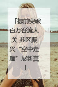 提前突破百万客流大关 苏区振兴“空中走廊”展新翼