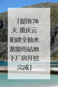 提前76天 重庆云阳建全抽水蓄能电站地下厂房开挖完成