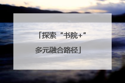 探索“书院+”多元融合路径