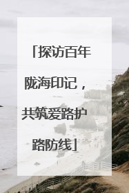 探访百年陇海印记，共筑爱路护路防线