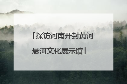 探访河南开封黄河悬河文化展示馆