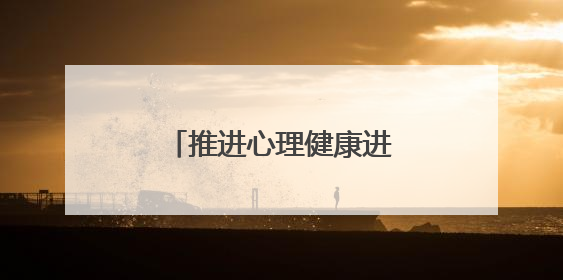推进心理健康进校园，构建系统化学生支持网络