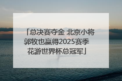 总决赛夺金 北京小将郭牧也赢得2025赛季花游世界杯总冠军