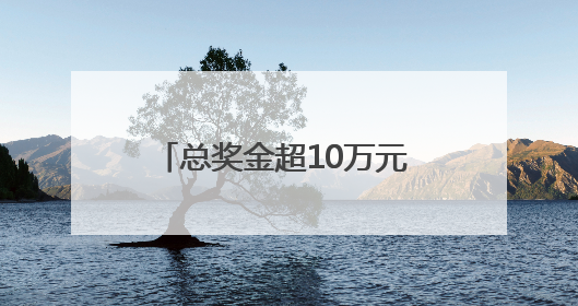 总奖金超10万元 2025年浙江省电子体育大赛圆满收官