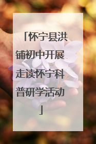 怀宁县洪铺初中开展走读怀宁科普研学活动