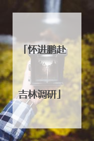 怀进鹏赴吉林调研