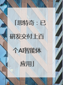 思特奇：已研发交付上百个AI智能体应用
