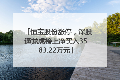 恒宝股份涨停，深股通龙虎榜上净买入3583.22万元