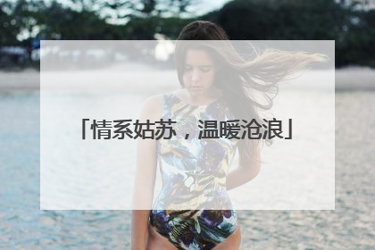 情系姑苏，温暖沧浪