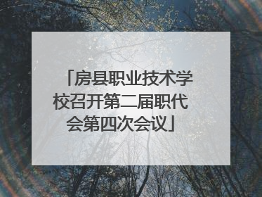 房县职业技术学校召开第二届职代会第四次会议