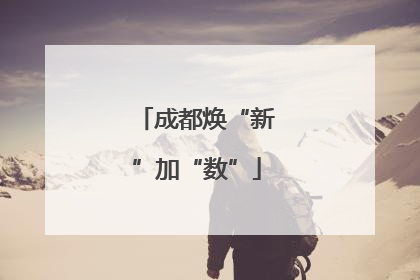 成都焕“新”加“数”