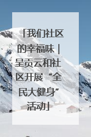 我们社区的幸福味｜呈贡云和社区开展“全民大健身”活动