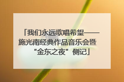 我们永远歌唱希望——施光南经典作品音乐会暨“金东之夜”侧记