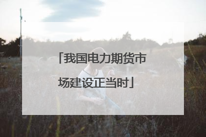我国电力期货市场建设正当时