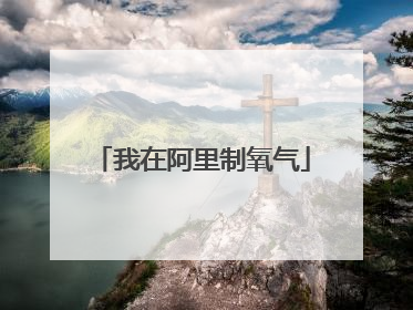 我在阿里制氧气