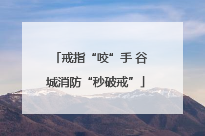 戒指“咬”手 谷城消防“秒破戒”