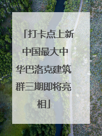 打卡点上新 中国最大中华巴洛克建筑群三期即将亮相